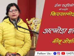 अल्मोड़ा शहर – मीनू जोशी | ईजा स्टूडियो | IJA STUDIO | OPEN MIC ALMORA