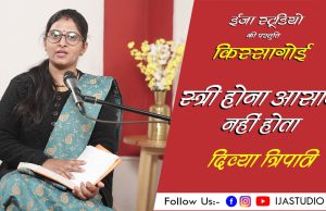 स्त्री होना आसान नहीं होता दिव्या त्रिपाठी – ईजा स्टूडियो