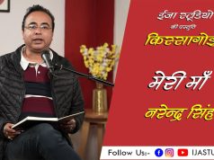 मेरी माँ – नरेन्द्र सिंह | ईजा स्टूडियो