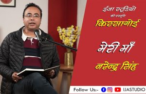 मेरी माँ – नरेन्द्र सिंह | ईजा स्टूडियो