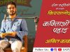 कविताओं में पहाड़ – डाँ अनिल कार्की | ईजा स्टूडियो