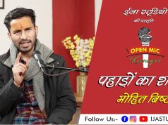 पहाड़ों का शहर – मोहित बिष्ट | ईजा स्टूडियो