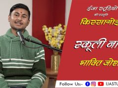 स्कूली नान – भावित जोशी | ईजा स्टूडियो