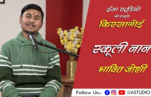 स्कूली नान – भावित जोशी | ईजा स्टूडियो