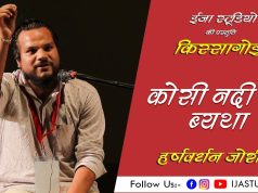 कोसी नदी की ब्यथा – हर्ष काफ़र | HARSH KAFAR । ईजा स्टूडियो | OPEN MIC – KISSAGOI IJA STUDIO