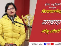 यात्राएं – मीनू जोशी | ईजा स्टूडियो | IJA STUDIO | OPEN MIC STUDIO CHAPTER ALMORA