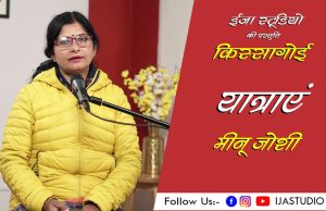 यात्राएं – मीनू जोशी | ईजा स्टूडियो | IJA STUDIO | OPEN MIC STUDIO CHAPTER ALMORA