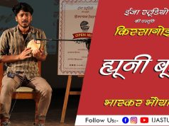 ह्यूनी बूड़ | HYUNI BUD – BHASKAR BHAURYAL