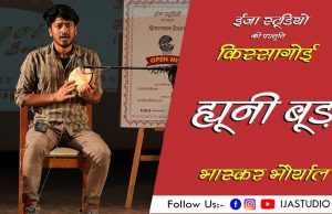 ह्यूनी बूड़ | HYUNI BUD – BHASKAR BHAURYAL